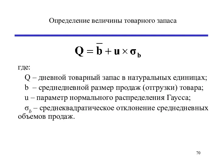 Определение величины товарного запаса где: Q – дневной товарный запас