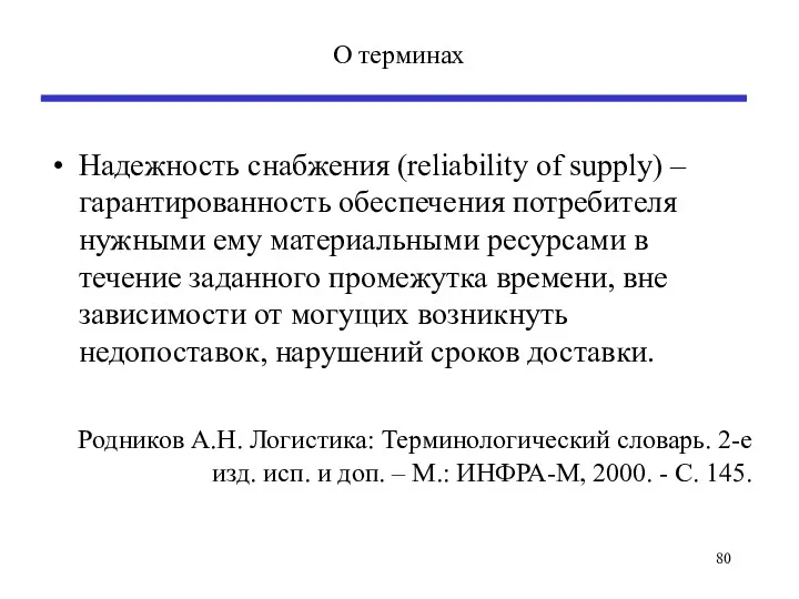 О терминах Надежность снабжения (reliability of supply) – гарантированность обеспечения