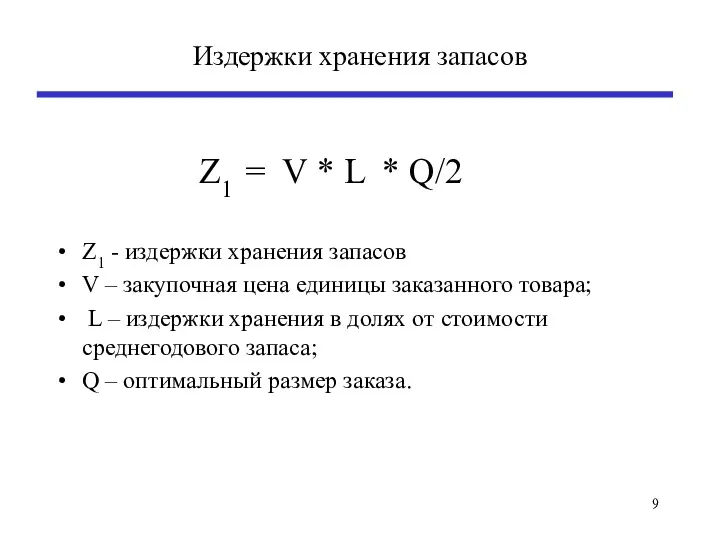 Издержки хранения запасов Z1 = V * L * Q/2