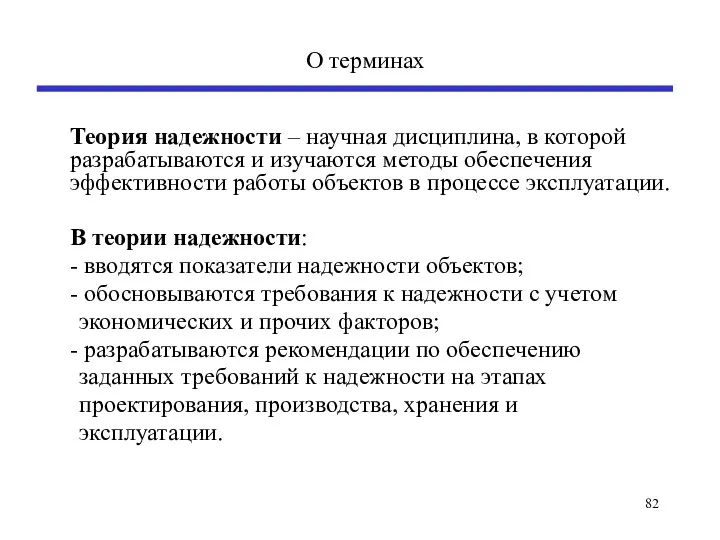 О терминах Теория надежности – научная дисциплина, в которой разрабатываются