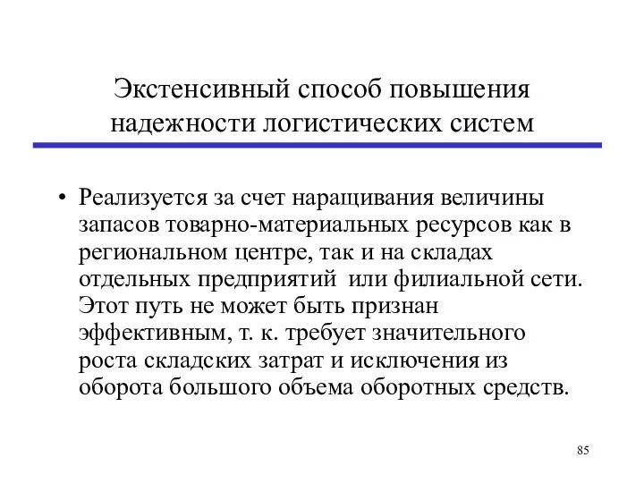 Экстенсивный способ повышения надежности логистических систем Реализуется за счет наращивания