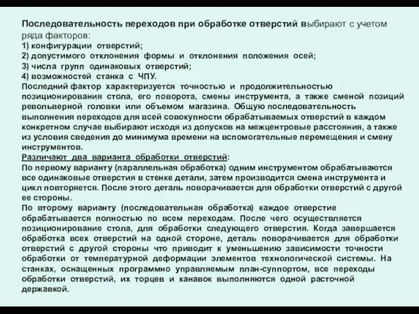 Последовательность переходов при обработке отверстий выбирают с учетом ряда факторов: