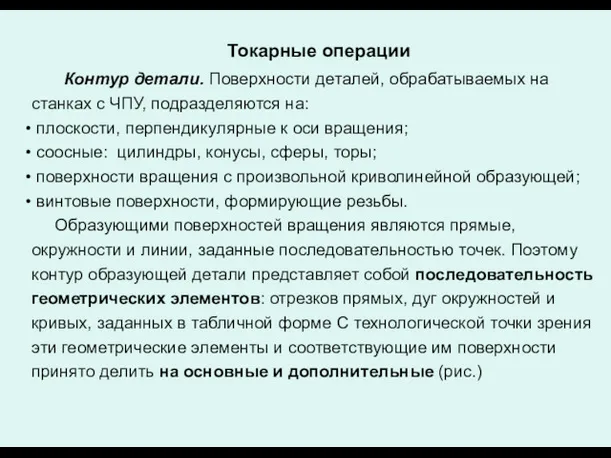 Токарные операции Контур детали. Поверхности деталей, обрабатываемых на станках с