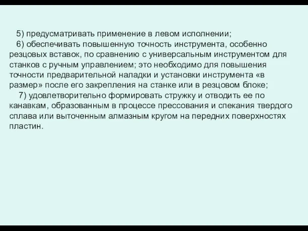 5) предусматривать применение в левом исполнении; 6) обеспечивать повышенную точность