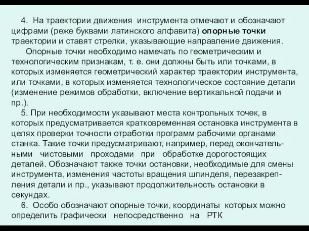 4. На траектории движения инструмента отмечают и обозначают цифрами (реже