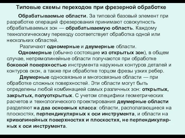 Типовые схемы переходов при фрезерной обработке Обрабатываемые области. За типовой