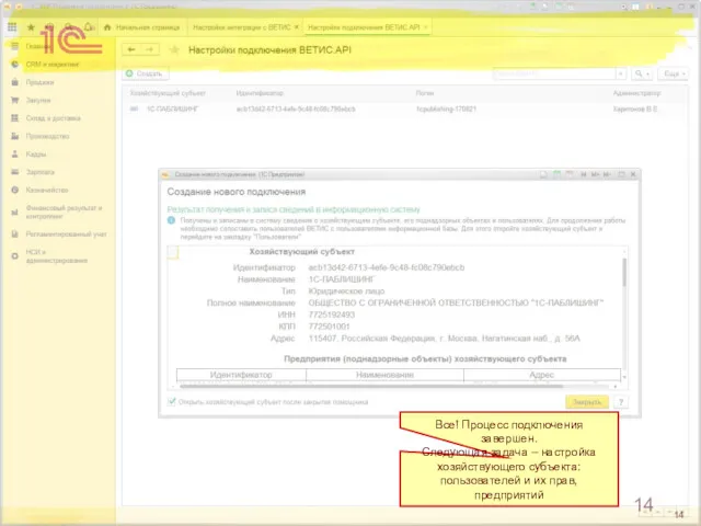 Все! Процесс подключения завершен. Следующая задача – настройка хозяйствующего субъекта: пользователей и их прав, предприятий