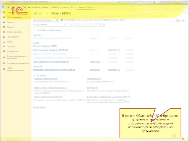 В панели Обмен с ВетИС собраны все документы подсистемы и