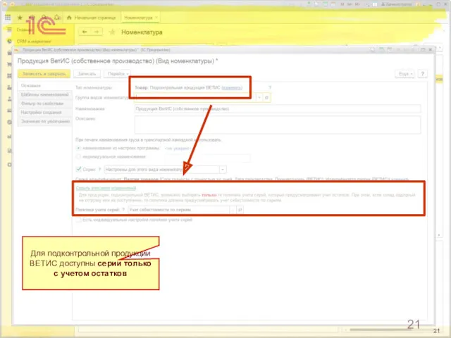 Для подконтрольной продукции ВЕТИС доступны серии только с учетом остатков