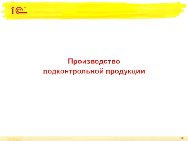 Производство подконтрольной продукции