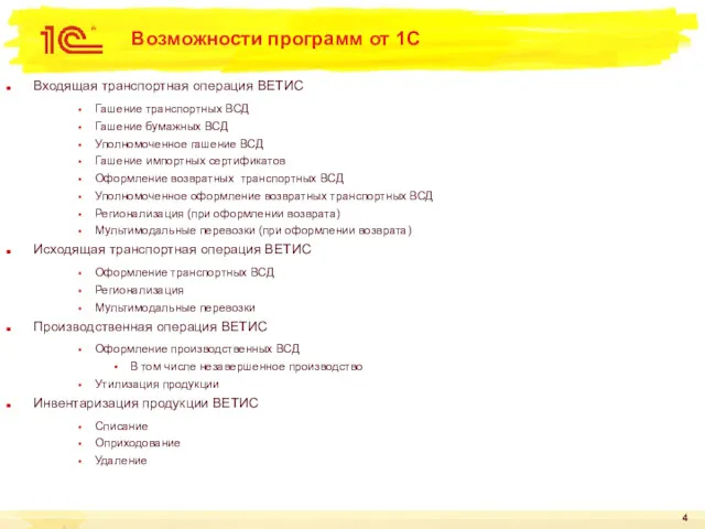 Возможности программ от 1С Входящая транспортная операция ВЕТИС Гашение транспортных