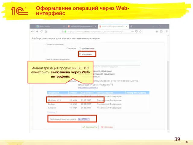 Оформление операций через Web-интерфейс Инвентаризация продукции ВЕТИС может быть выполнена через Web-интерфейс