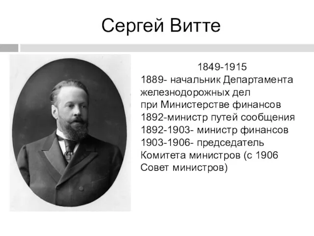 Сергей Витте 1849-1915 1889- начальник Департамента железнодорожных дел при Министерстве