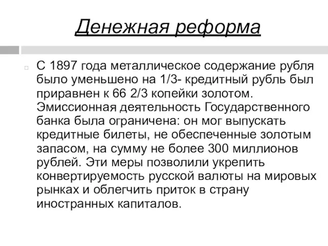 Денежная реформа С 1897 года металлическое содержание рубля было уменьшено