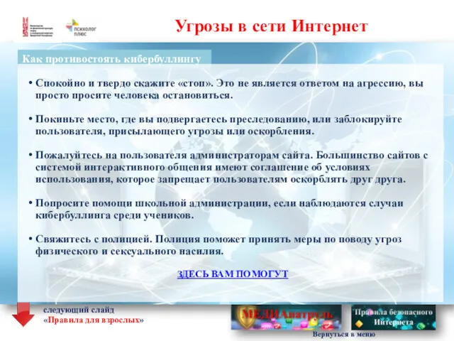 Угрозы в сети Интернет Как противостоять кибербуллингу Спокойно и твердо