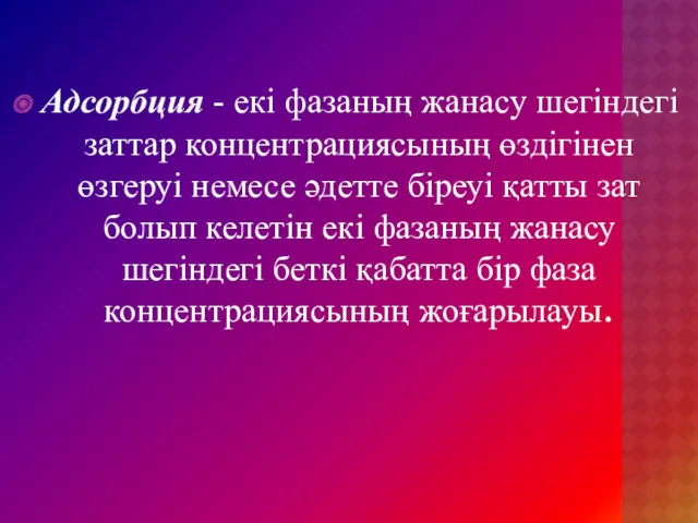 Адсорбция - екі фазаның жанасу шегіндегі заттар концентрациясының өздігінен өзгеруі