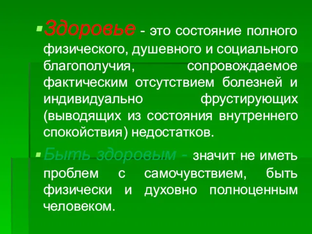 Здоровье - это состояние полного физического, душевного и социального благополучия,