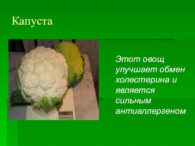 Капуста Этот овощ улучшает обмен холестерина и является сильным антиаллергеном