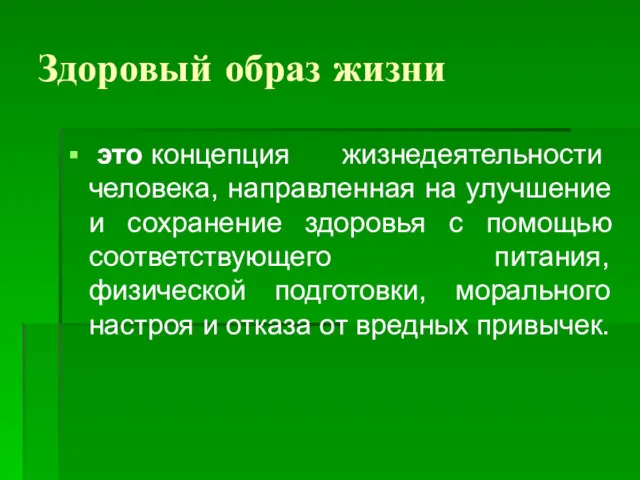 Здоровый образ жизни это концепция жизнедеятельности человека, направленная на улучшение