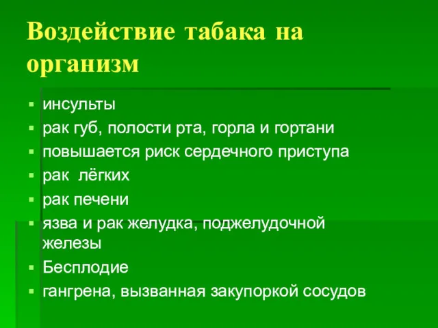 Воздействие табака на организм инсульты рак губ, полости рта, горла