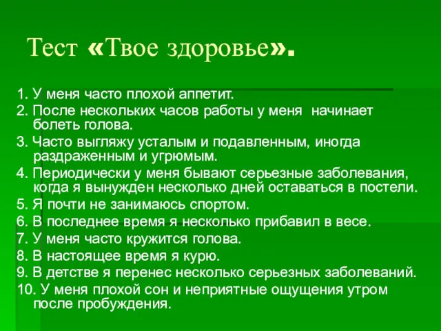 Тест «Твое здоровье». 1. У меня часто плохой аппетит. 2.