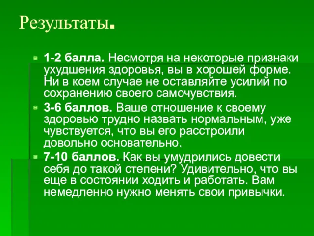 Результаты. 1-2 балла. Несмотря на некоторые признаки ухудшения здоровья, вы