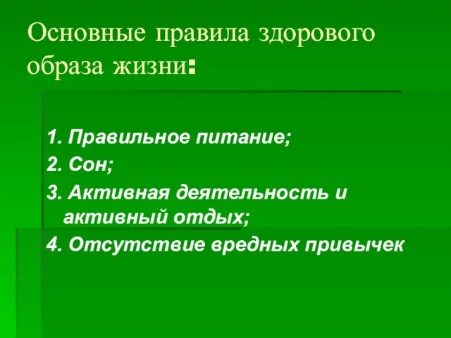 Основные правила здорового образа жизни: 1. Правильное питание; 2. Сон;