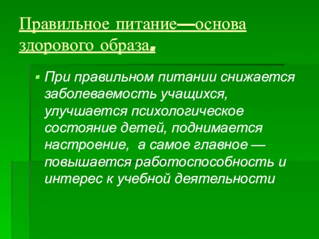 Правильное питание—основа здорового образа. При правильном питании снижается заболеваемость учащихся,