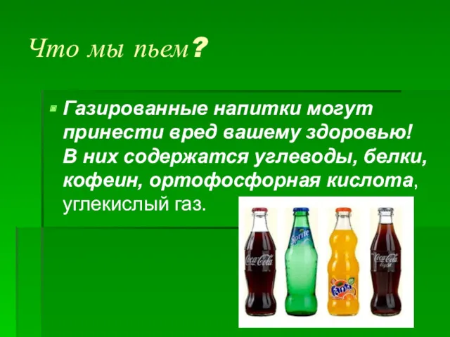 Что мы пьем? Газированные напитки могут принести вред вашему здоровью!