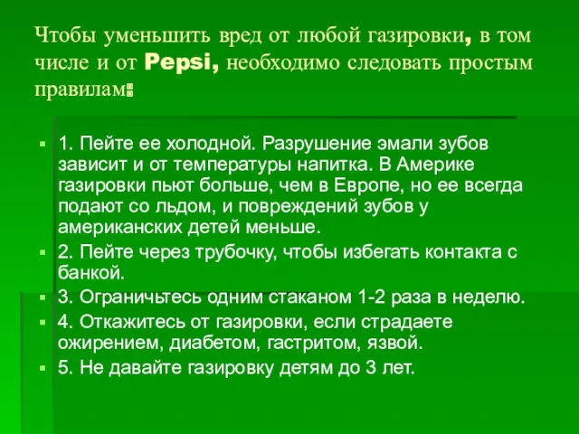 Чтобы уменьшить вред от любой газировки, в том числе и