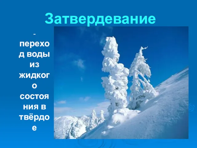 Затвердевание - переход воды из жидкого состояния в твёрдое