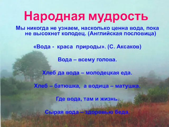 Народная мудрость Мы никогда не узнаем, насколько ценна вода, пока