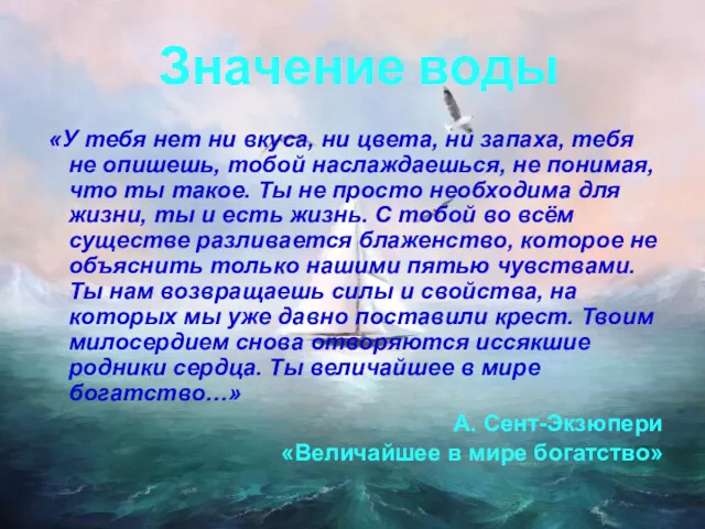 Значение воды «У тебя нет ни вкуса, ни цвета, ни