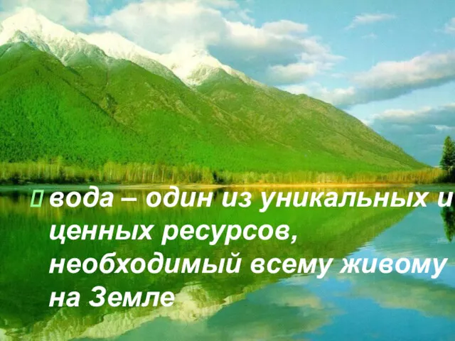 вода – один из уникальных и ценных ресурсов, необходимый всему живому на Земле