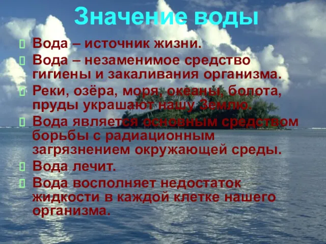 Значение воды Вода – источник жизни. Вода – незаменимое средство