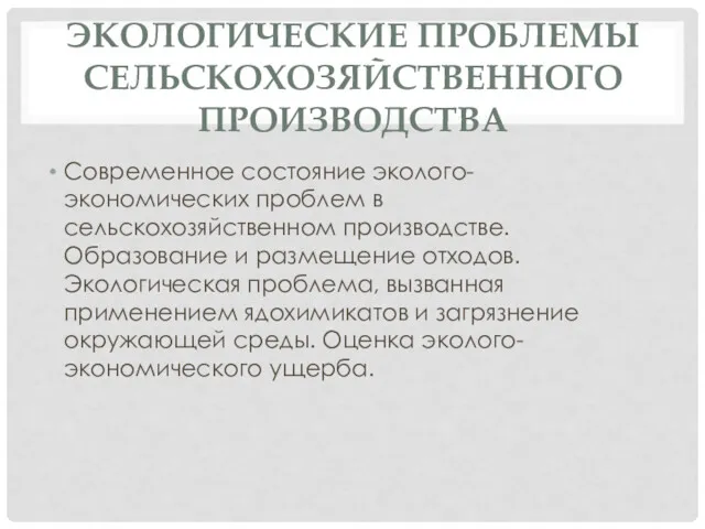 ЭКОЛОГИЧЕСКИЕ ПРОБЛЕМЫ СЕЛЬСКОХОЗЯЙСТВЕННОГО ПРОИЗВОДСТВА Современное состояние эколого-экономических проблем в сельскохозяйственном