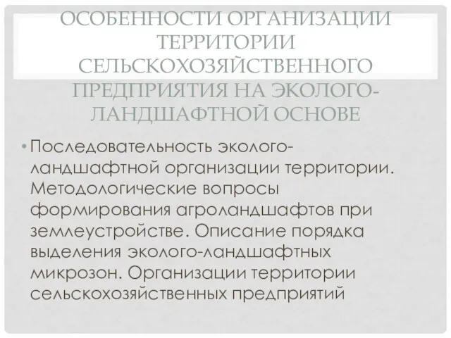 ОСОБЕННОСТИ ОРГАНИЗАЦИИ ТЕРРИТОРИИ СЕЛЬСКОХОЗЯЙСТВЕННОГО ПРЕДПРИЯТИЯ НА ЭКОЛОГО-ЛАНДШАФТНОЙ ОСНОВЕ Последовательность эколого-ландшафтной