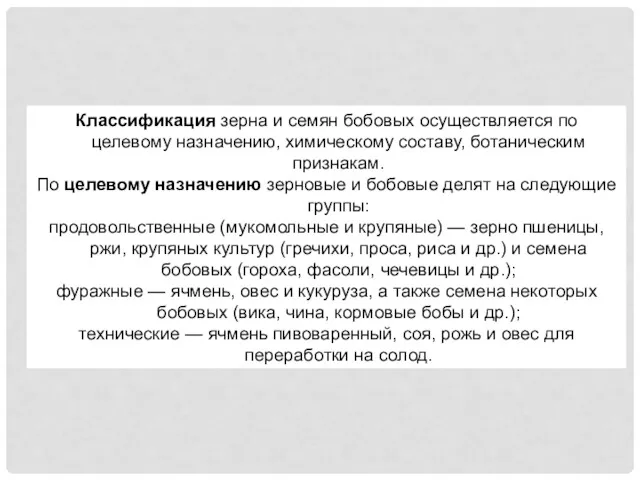 Классификация зерна и семян бобовых осуществляется по целевому назначению, химическому