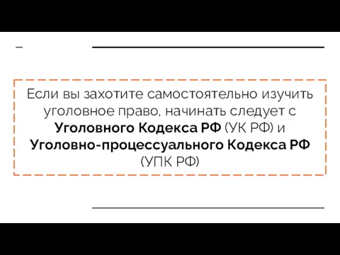 Если вы захотите самостоятельно изучить уголовное право, начинать следует с