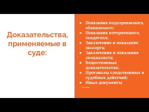 Доказательства, применяемые в суде: Показания подозреваемого, обвиняемого; Показания потерпевшего, свидетеля;