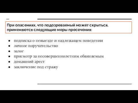 При опасениях, что подозреваемый может скрыться, применяются следующие меры пресечения: