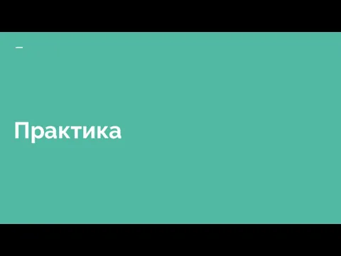 Практика