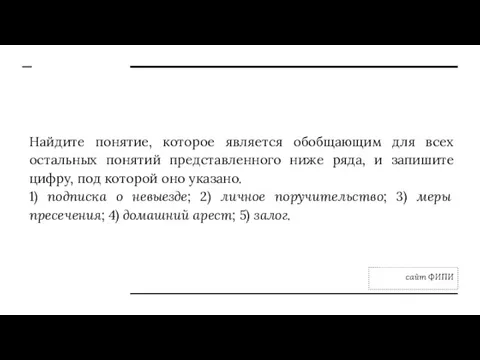 Найдите понятие, которое является обобщающим для всех остальных понятий представленного