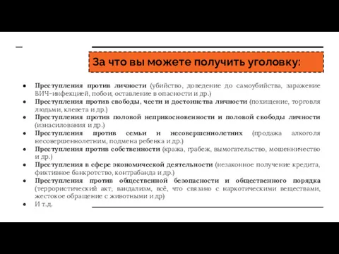 За что вы можете получить уголовку: Преступления против личности (убийство,