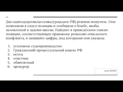 Два одиннадцатиклассника (граждане РФ) решили пошутить. Они позвонили в отдел