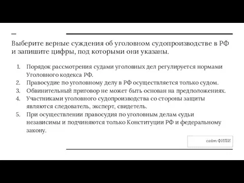 Выберите верные суждения об уголовном судопроизводстве в РФ и запишите