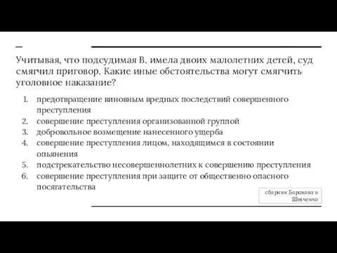 Учитывая, что подсудимая В. имела двоих малолетних детей, суд смягчил