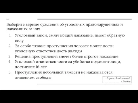 Выберите верные суждения об уголовных правонарушениях и наказаниях за них