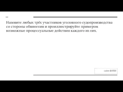 Назовите любых трёх участников уголовного судопроизводства со стороны обвинения и