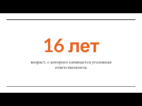 16 лет возраст, с которого начинается уголовная ответственность